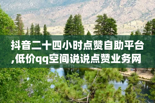 抖音二十四小时点赞自助平台,低价qq空间说说点赞业务网 - 拼多多10人助力 - 片多多极速版提现是真的吗