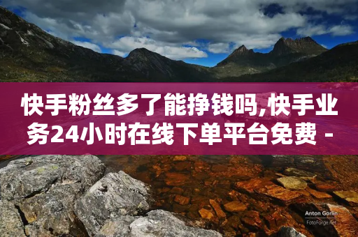 快手粉丝多了能挣钱吗,快手业务24小时在线下单平台免费 - 拼多多转盘最后0.01解决办法 - 拼多多助力元宝是最后一步吗