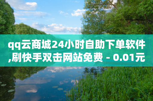 qq云商城24小时自助下单软件,刷快手双击网站免费 - 0.01元宝后还有什么套路 - 拼多多账号去哪里买-第1张图片-靖非智能科技传媒