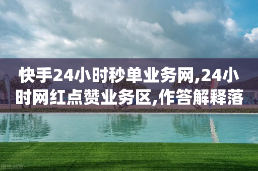 快手24小时秒单业务网,24小时网红点赞业务区,作答解释落实 _ GM版169.322.246-第1张图片-靖非智能科技传媒