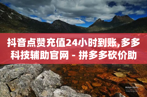 抖音点赞充值24小时到账,多多科技辅助官网 - 拼多多砍价助力 - 免费进群二维码大全qq群