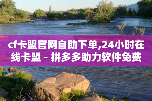 cf卡盟官网自助下单,24小时在线卡盟 - 拼多多助力软件免费 - 网上刀具为什么那么便宜-第1张图片-靖非智能科技传媒