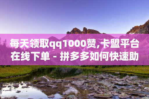 每天领取qq1000赞,卡盟平台在线下单 - 拼多多如何快速助力成功 - 网络诈骗700元报警有用吗