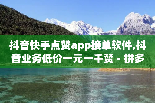 抖音快手点赞app接单软件,抖音业务低价一元一千赞 - 拼多多现金大转盘刷助力网站 - 拼多多助力步骤图