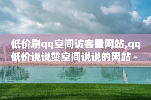 低价刷qq空间访客量网站,qq低价说说赞空间说说的网站 - 拼多多免费助力工具app - 闲鱼砍一刀有成功的吗