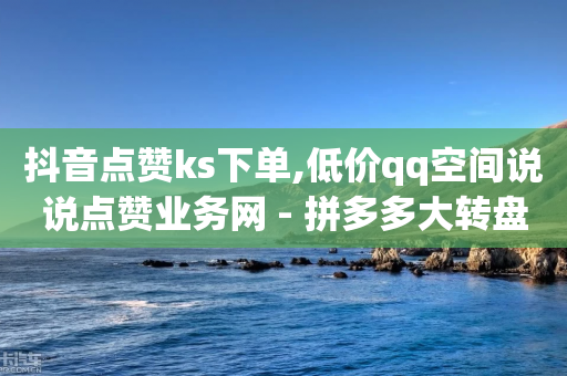 抖音点赞ks下单,低价qq空间说说点赞业务网 - 拼多多大转盘助力网站免费 - 拼多多无限助力神器免费版-第1张图片-靖非智能科技传媒