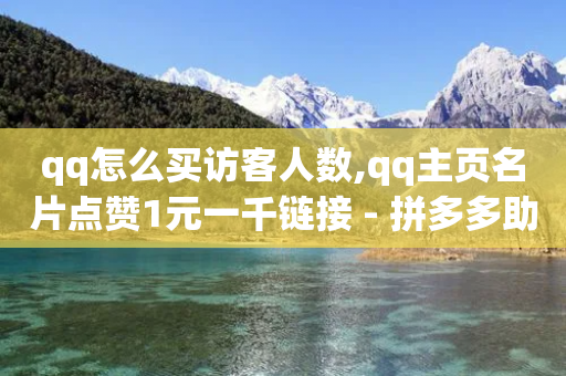 qq怎么买访客人数,qq主页名片点赞1元一千链接 - 拼多多助力24小时网站 - 拼多多平台合作协议在哪里看-第1张图片-靖非智能科技传媒