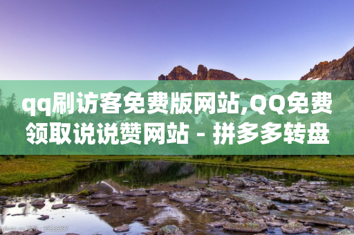 qq刷访客免费版网站,QQ免费领取说说赞网站 - 拼多多转盘最后0.01解决办法 - 拼多多砍价软件app-第1张图片-靖非智能科技传媒