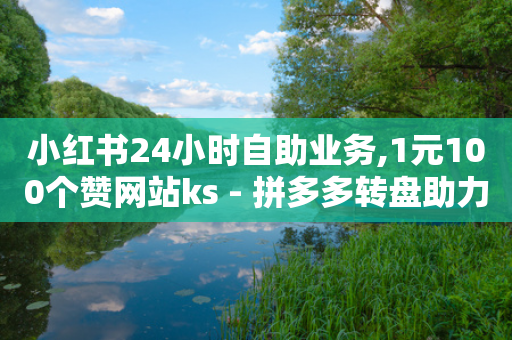 小红书24小时自助业务,1元100个赞网站ks - 拼多多转盘助力 - 影视会员批发一手货源-第1张图片-靖非智能科技传媒