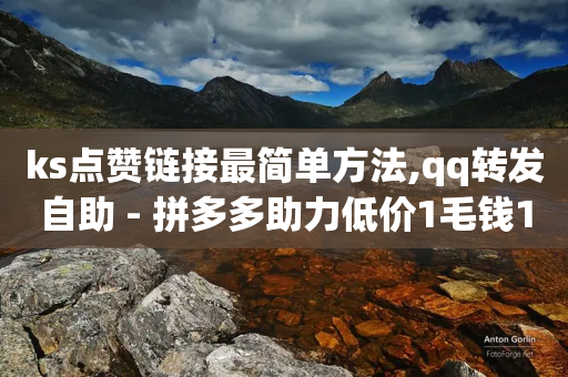 ks点赞链接最简单方法,qq转发自助 - 拼多多助力低价1毛钱10个 - 拼多多多久才能算回归号