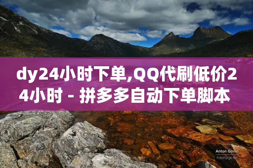 dy24小时下单,QQ代刷低价24小时 - 拼多多自动下单脚本 - 拼多多大转盘700元锦鲤附体-第1张图片-靖非智能科技传媒