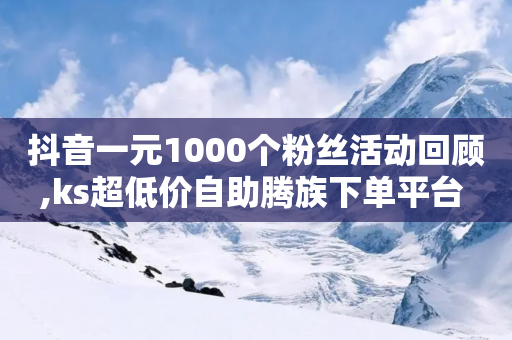 抖音一元1000个粉丝活动回顾,ks超低价自助腾族下单平台 - 拼多多免费助力工具1.0.5 免费版 - 拼多多人气的微信号