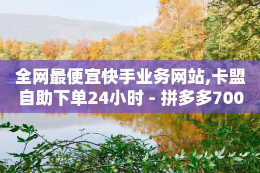 全网最便宜快手业务网站,卡盟自助下单24小时 - 拼多多700元有成功的吗 - 拼多多现金刮刮卡-第1张图片-靖非智能科技传媒