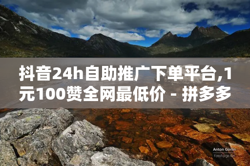 抖音24h自助推广下单平台,1元100赞全网最低价 - 拼多多助力一元十刀网页 - 一键打开拼多多