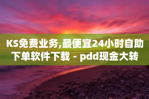 KS免费业务,最便宜24小时自助下单软件下载 - pdd现金大转盘助力网站 - 拼多多一个积分还要拉几个人-第1张图片-靖非智能科技传媒