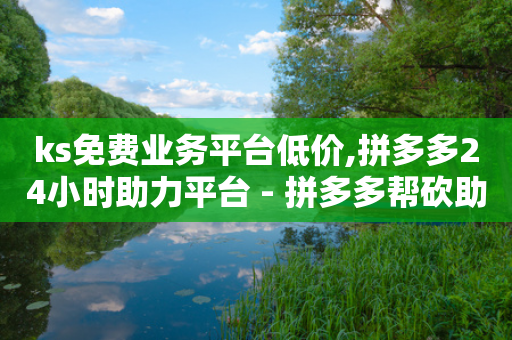 ks免费业务平台低价,拼多多24小时助力平台 - 拼多多帮砍助力网站便宜的原因分析与反馈建议 - 购买砍一刀推广软件-第1张图片-靖非智能科技传媒