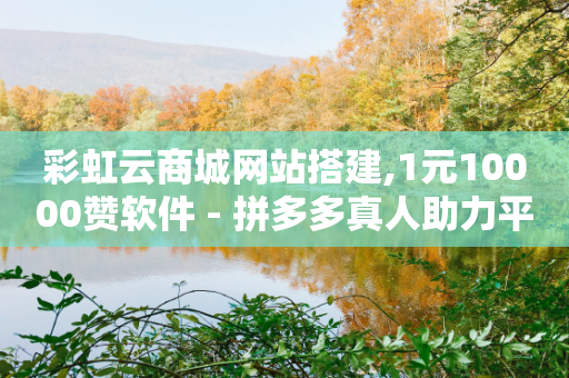 彩虹云商城网站搭建,1元10000赞软件 - 拼多多真人助力平台 - 拼多多助力步骤图