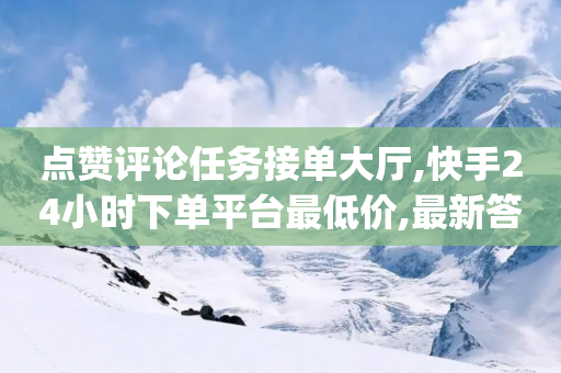 点赞评论任务接单大厅,快手24小时下单平台最低价,最新答案解释落实 _ iPhone54.67.145