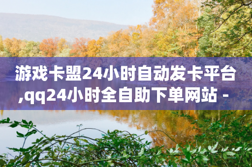 游戏卡盟24小时自动发卡平台,qq24小时全自助下单网站 - 拼多多免费自动刷刀软件 - 助力购买渠道-第1张图片-靖非智能科技传媒