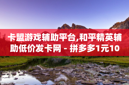 卡盟游戏辅助平台,和平精英辅助低价发卡网 - 拼多多1元10刀助力平台 - cpdd微信群二维码最新-第1张图片-靖非智能科技传媒