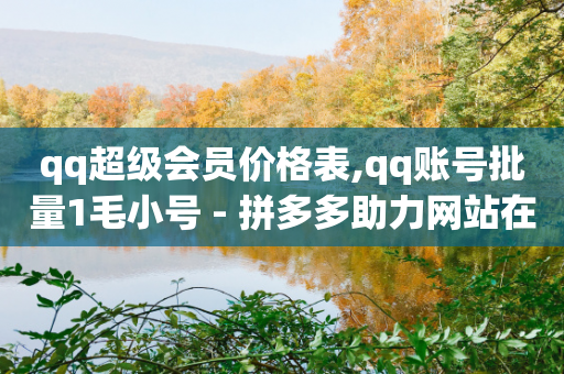 qq超级会员价格表,qq账号批量1毛小号 - 拼多多助力网站在线刷便宜 - 墨刀app下载-第1张图片-靖非智能科技传媒