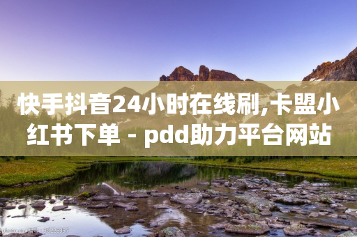 快手抖音24小时在线刷,卡盟小红书下单 - pdd助力平台网站 - 拼多多2016下载-第1张图片-靖非智能科技传媒