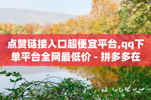 点赞链接入口超便宜平台,qq下单平台全网最低价 - 拼多多在线刷助力网站 - 现金大转盘40元成功流程-第1张图片-靖非智能科技传媒