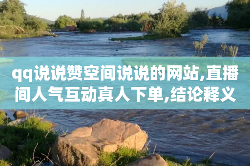 qq说说赞空间说说的网站,直播间人气互动真人下单,结论释义解释落实 _ iPad33.45.186-第1张图片-靖非智能科技传媒