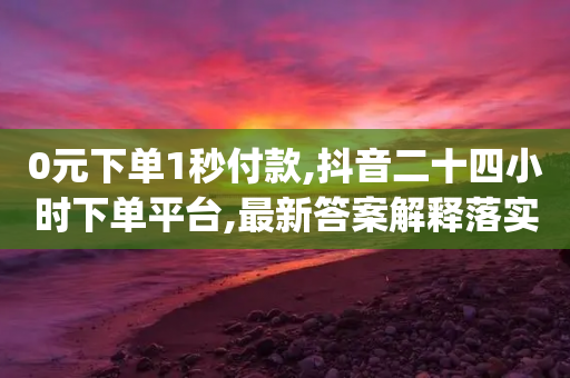 0元下单1秒付款,抖音二十四小时下单平台,最新答案解释落实 _ iPhone34.2.344-第1张图片-靖非智能科技传媒