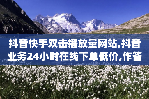 抖音快手双击播放量网站,抖音业务24小时在线下单低价,作答解释落实 _ iPhone54.67.23-第1张图片-靖非智能科技传媒