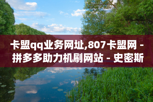 卡盟qq业务网址,807卡盟网 - 拼多多助力机刷网站 - 史密斯威森刀具官网-第1张图片-靖非智能科技传媒