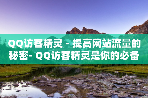 QQ访客精灵 - 提高网站流量的秘密- QQ访客精灵是你的必备工具!-第1张图片-靖非智能科技传媒