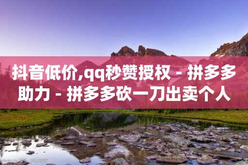 抖音低价,qq秒赞授权 - 拼多多助力 - 拼多多砍一刀出卖个人信息-第1张图片-靖非智能科技传媒