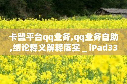 卡盟平台qq业务,qq业务自助,结论释义解释落实 _ iPad33.45.154