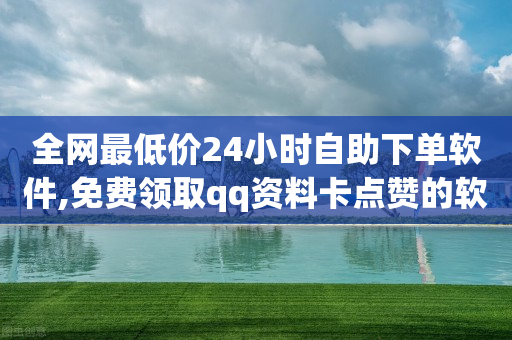 全网最低价24小时自助下单软件,免费领取qq资料卡点赞的软件 - pdd刷助力软件 - 拼多多到集福卡了还有几步-第1张图片-靖非智能科技传媒