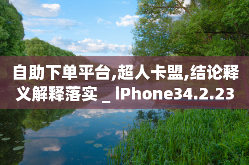 自助下单平台,超人卡盟,结论释义解释落实 _ iPhone34.2.238-第1张图片-靖非智能科技传媒