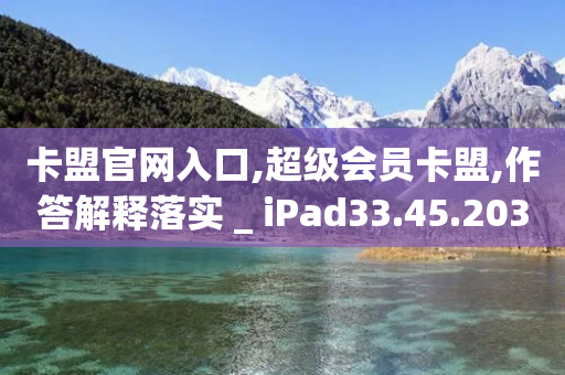 卡盟官网入口,超级会员卡盟,作答解释落实 _ iPad33.45.203