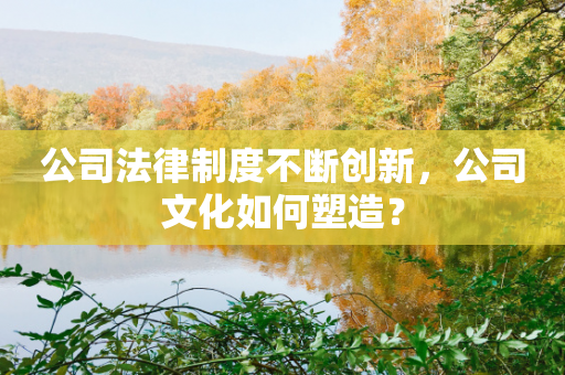 公司法律制度不断创新，公司文化如何塑造？