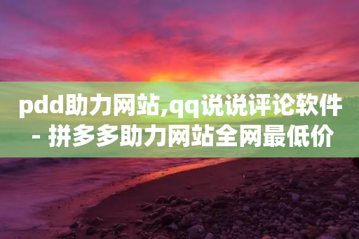 pdd助力网站,qq说说评论软件 - 拼多多助力网站全网最低价 - 拼多多砍一刀积分后面是啥