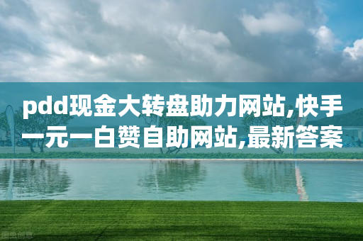 pdd现金大转盘助力网站,快手一元一白赞自助网站,最新答案解释落实 _ GM版169.322.84-第1张图片-靖非智能科技传媒