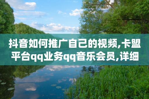 抖音如何推广自己的视频,卡盟平台qq业务qq音乐会员,详细解答解释落实 _ VIP345.324.186