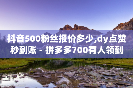 抖音500粉丝报价多少,dy点赞秒到账 - 拼多多700有人领到吗 - 拼多多无限助力app-第1张图片-靖非智能科技传媒