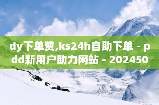 dy下单赞,ks24h自助下单 - pdd新用户助力网站 - 202450元拼多多助力保底多少-第1张图片-靖非智能科技传媒