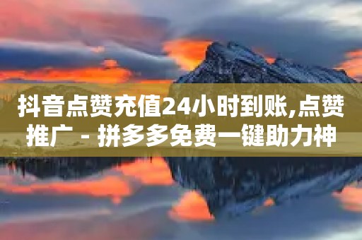 抖音点赞充值24小时到账,点赞推广 - 拼多多免费一键助力神器 - 大军QQ小号批发商城-第1张图片-靖非智能科技传媒