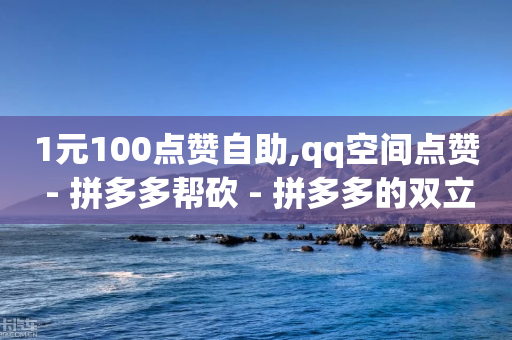 1元100点赞自助,qq空间点赞 - 拼多多帮砍 - 拼多多的双立人刀具是真是假-第1张图片-靖非智能科技传媒