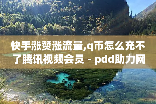 快手涨赞涨流量,q币怎么充不了腾讯视频会员 - pdd助力网站免费 - 拼多多购物网页版-第1张图片-靖非智能科技传媒