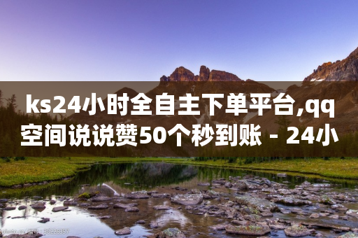 ks24小时全自主下单平台,qq空间说说赞50个秒到账 - 24小时砍价助力网 - 免费助力群QQ-第1张图片-靖非智能科技传媒