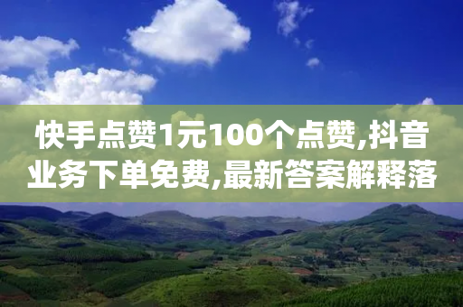 快手点赞1元100个点赞,抖音业务下单免费,最新答案解释落实 _ iPad33.45.123