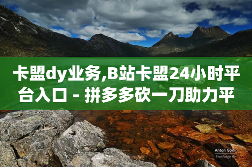 卡盟dy业务,B站卡盟24小时平台入口 - 拼多多砍一刀助力平台网站 - 我的现金大转盘没有转盘-第1张图片-靖非智能科技传媒