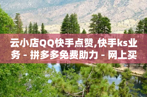 云小店QQ快手点赞,快手ks业务 - 拼多多免费助力 - 网上买的唐刀怎么开刃